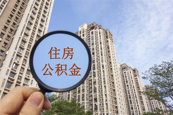 牡丹江离职多久可以取住房公积金（离职多久后能取公积金）